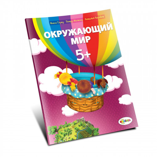 Окружающий мир 5+