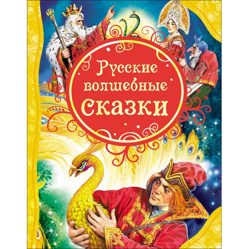 Русские волшебные сказки 
