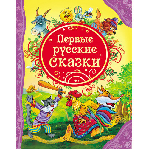 Первые русские сказки