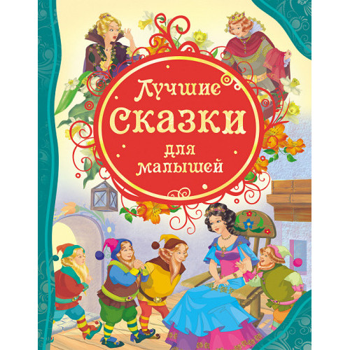 Лучшие сказки для малышей 