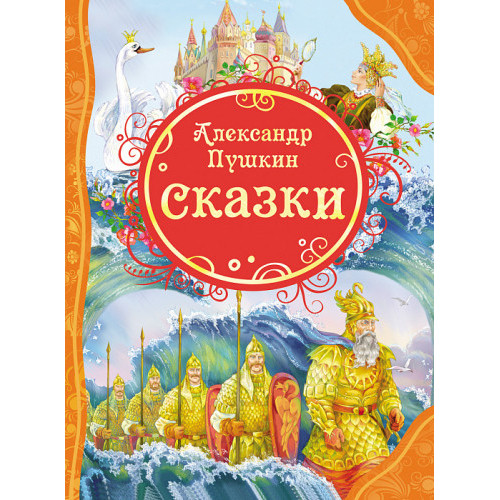 Сказки. Александр Пушкин