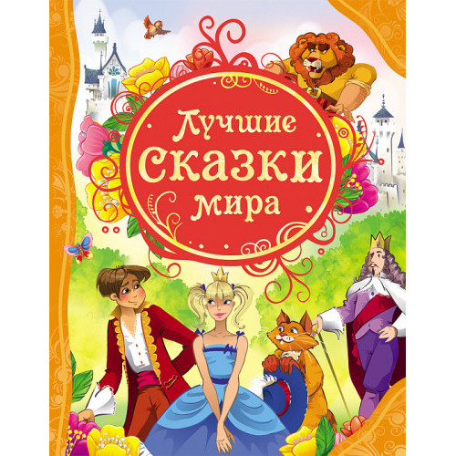 Лучшие сказки мира 