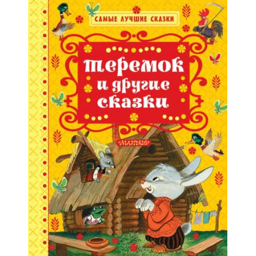 Теремок и другие сказки