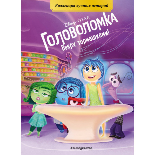 Головоломка. Вверх тормашками!