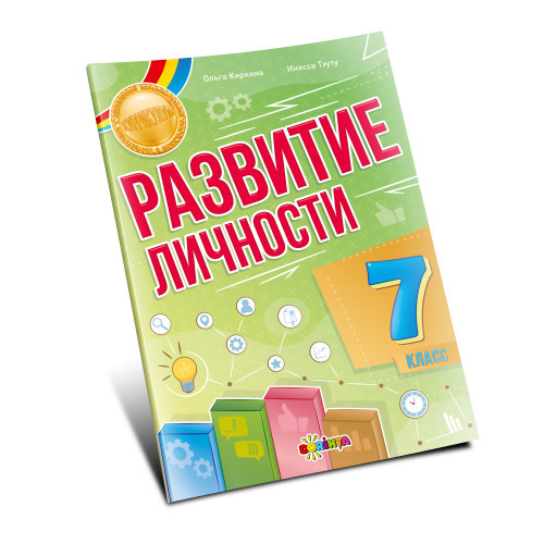Развитие личности 7 класс