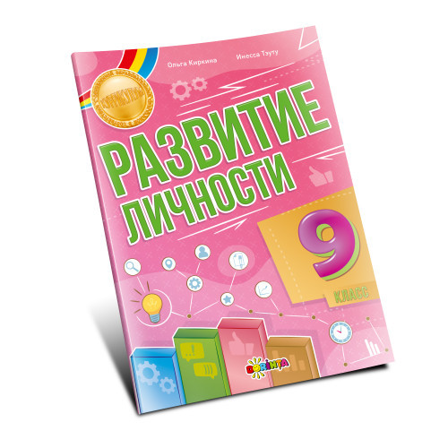 Развитие личности 9 класс