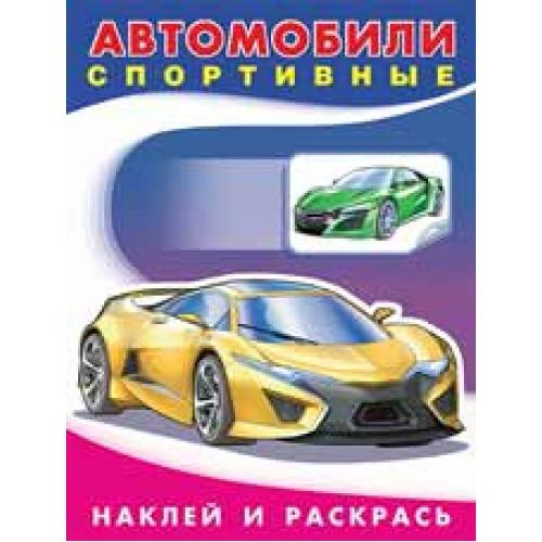 Наклейки НИР. Автомобили спортивные