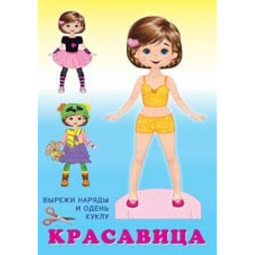 Кукла Красавица
