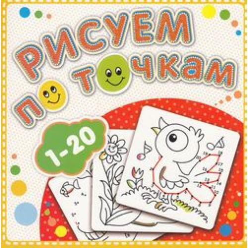 Рисуем по точкам от 1 до 20 Книжка-раскраска