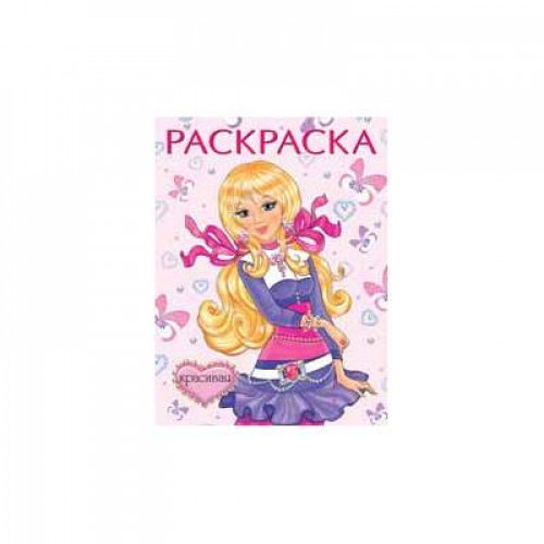 Раскраска.КП Красивая