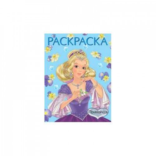 Раскраска.КП Принцесса №2 голубая
