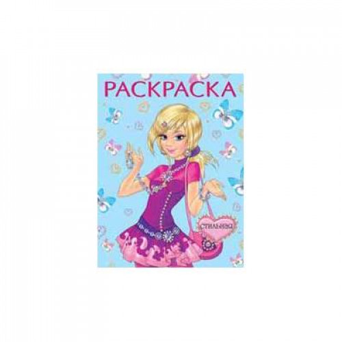 Раскраска.КП Стильная
