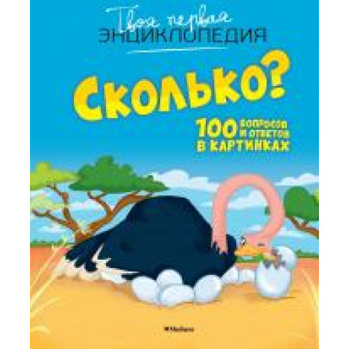 Сколько? 100 вопросов и ответов в картинках (Твоя первая энц)