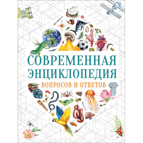Современная энциклопедия вопросов и ответов