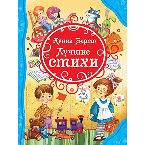 Лучшие стихи Барто (ВЛС)