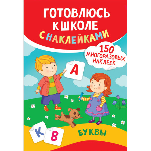 Буквы. Готовлюсь к школе с наклейками