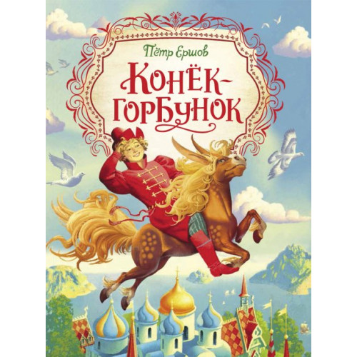 Конек-горбунок. П. Ершов