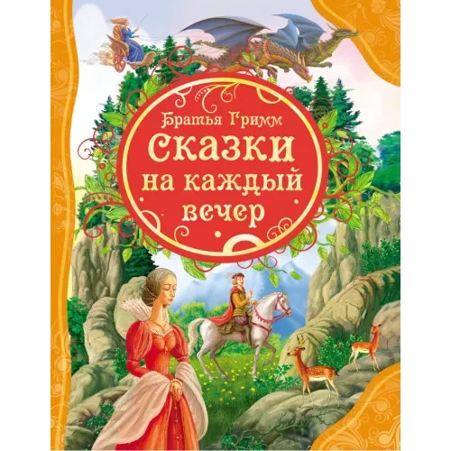 Сказки на каждый вечер. Братья Гримм