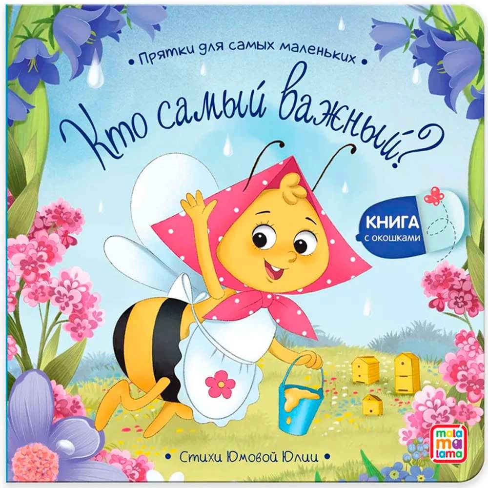 Прятки для самых маленьких. Кто самый важный?
