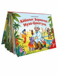 Сказки малышам. Айболит. Бармалей. Муха-Цокотуха