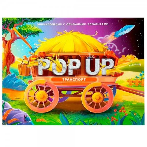 POP UP энциклопедия. Транспорт книжка-панорамка