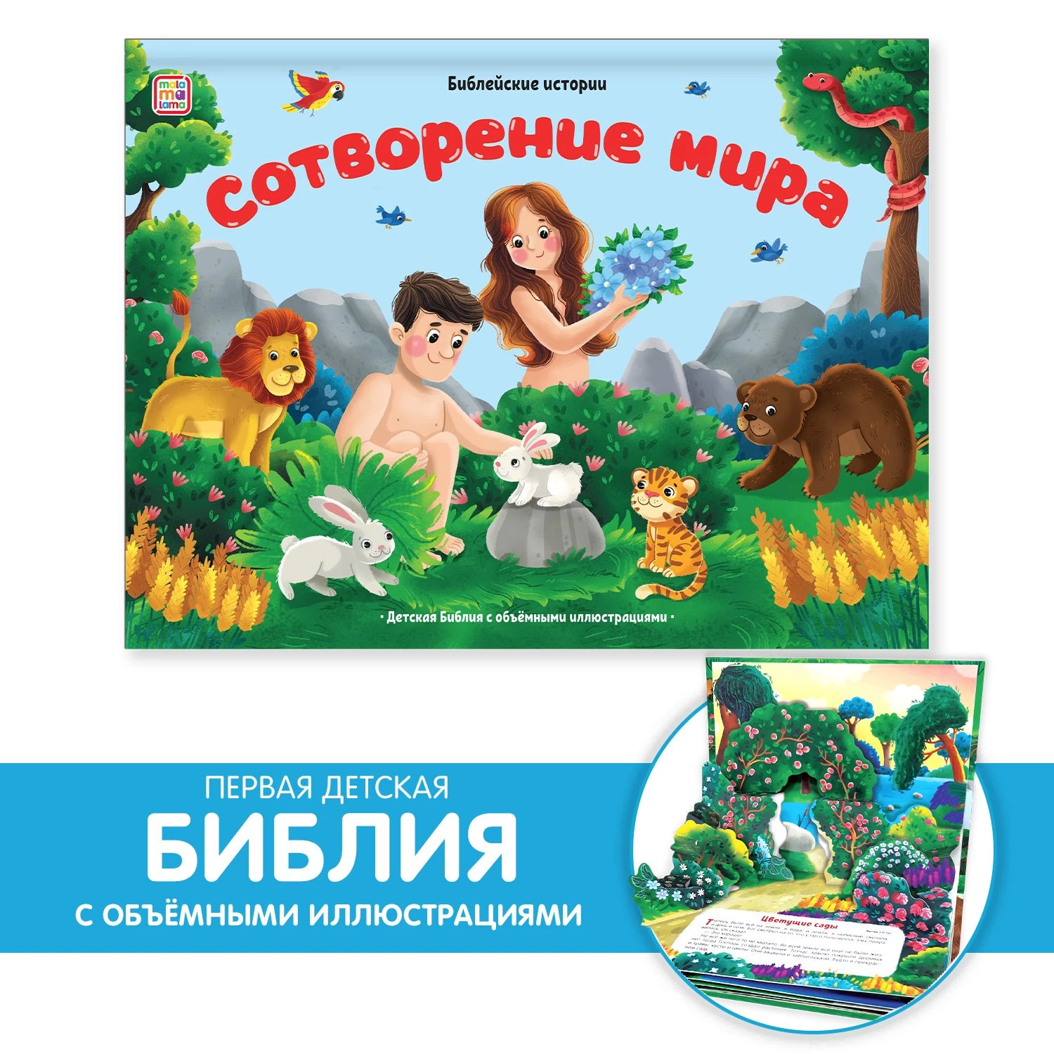 Библейские истории. Сотворение мира