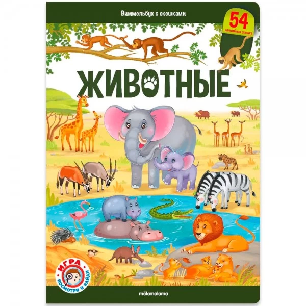 Виммельбух с окошками. Животные