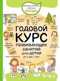 4+ Годовой курс развивающих занятий для детей от 4 до 5 лет
