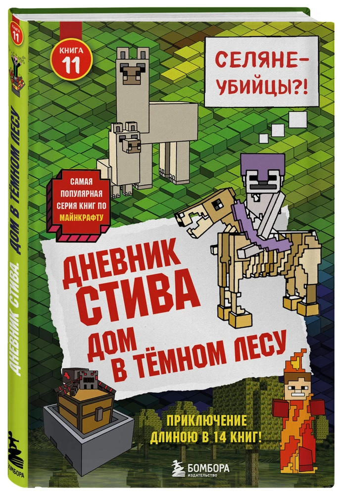 Дневник Стива. Книга 3. Собачья жизнь