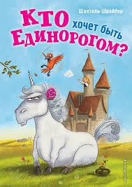 Кто хочет быть единорогом? (#1) (Книга с цветными иллюстрациями)