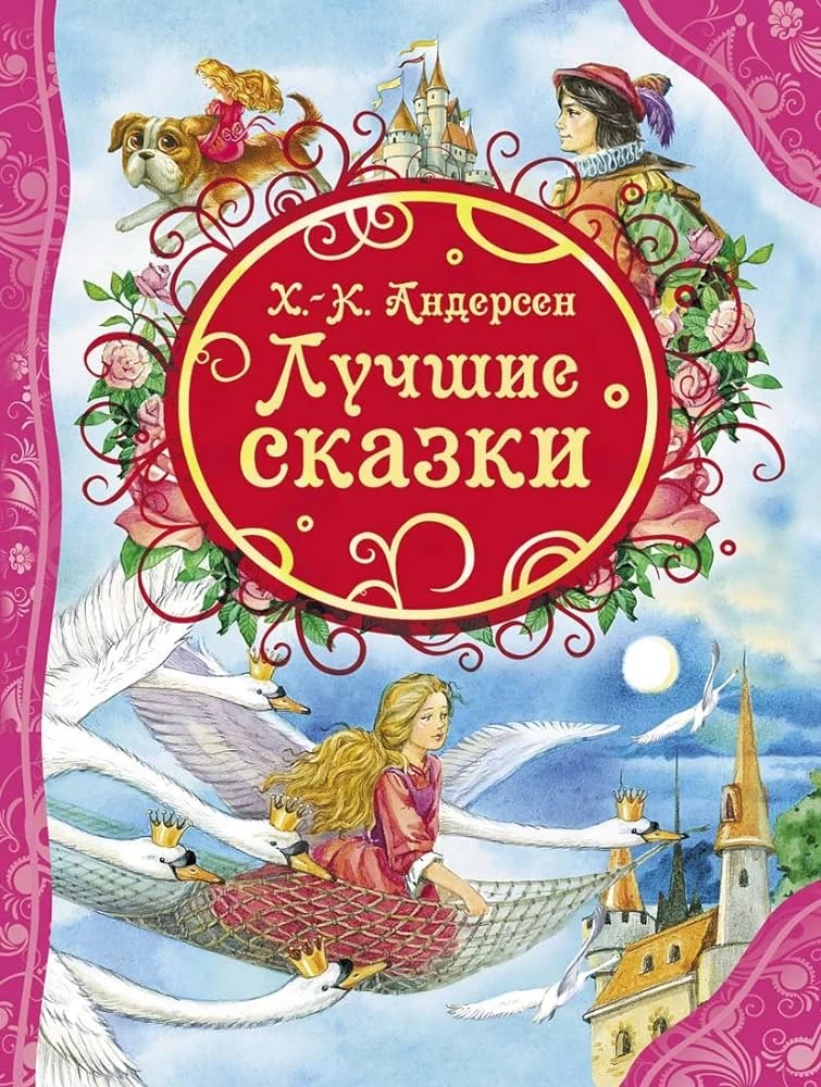 Андерсен Х.К. Лучшие сказки (ВЛС)