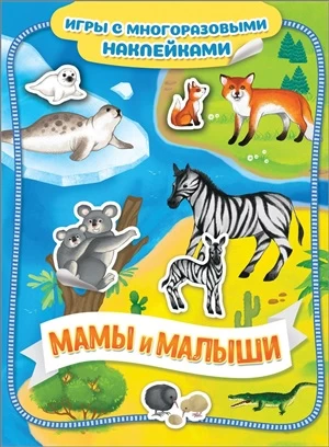 Игры с многразовыми наклейками. Мамы и малыши