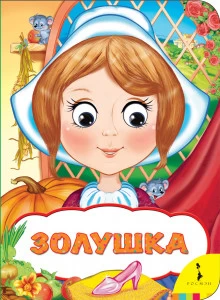 Веселые глазки. Золушка
