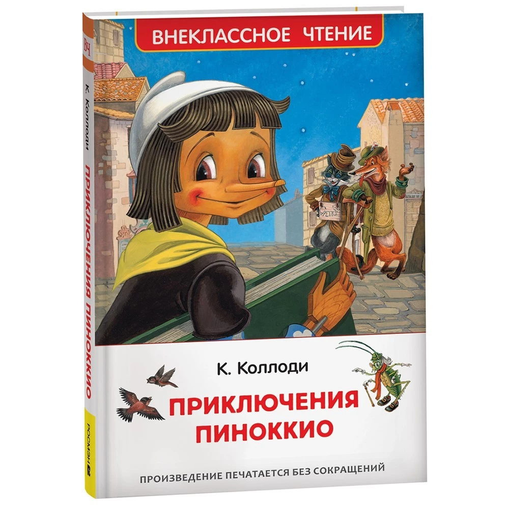 Коллоди К. Приключения Пиноккио (ВЧ)