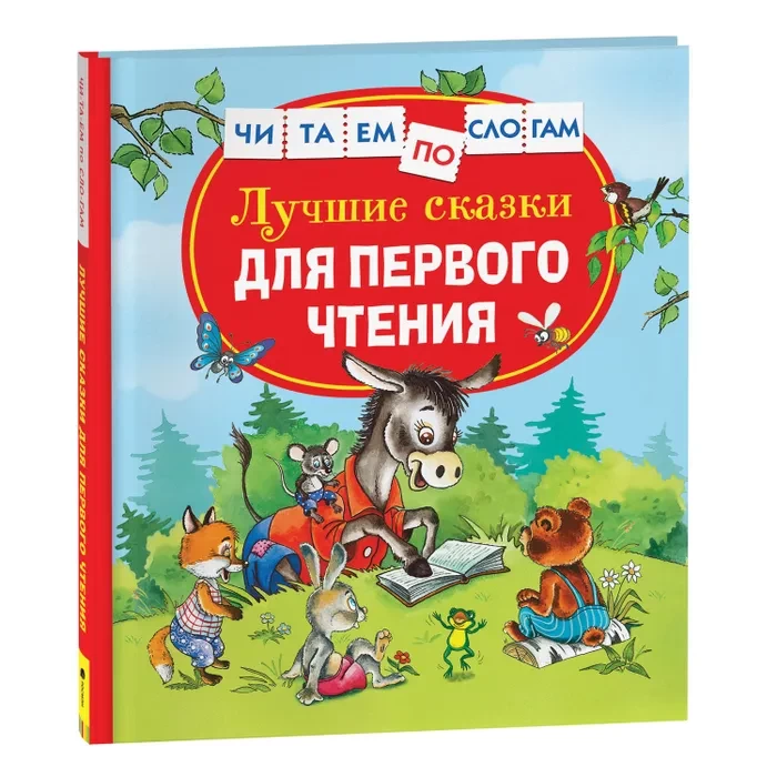 Лучшие сказки для первого чтения (Читаем по слогам)