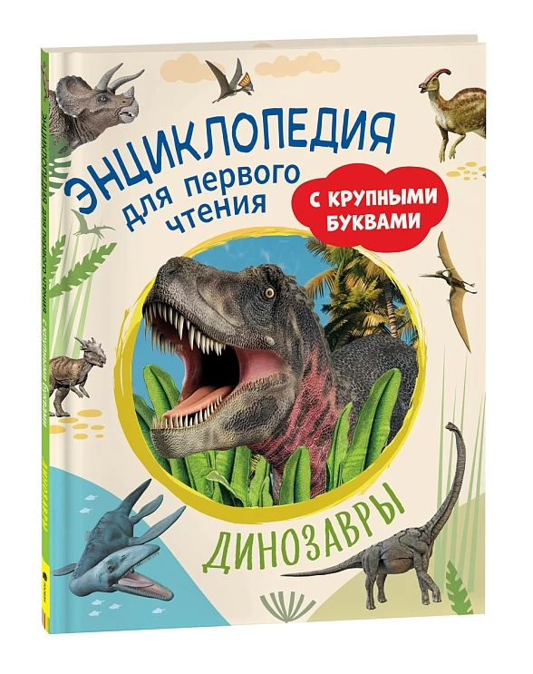 Динозавры. Энциклопедия для первого чтения с крупными буквами