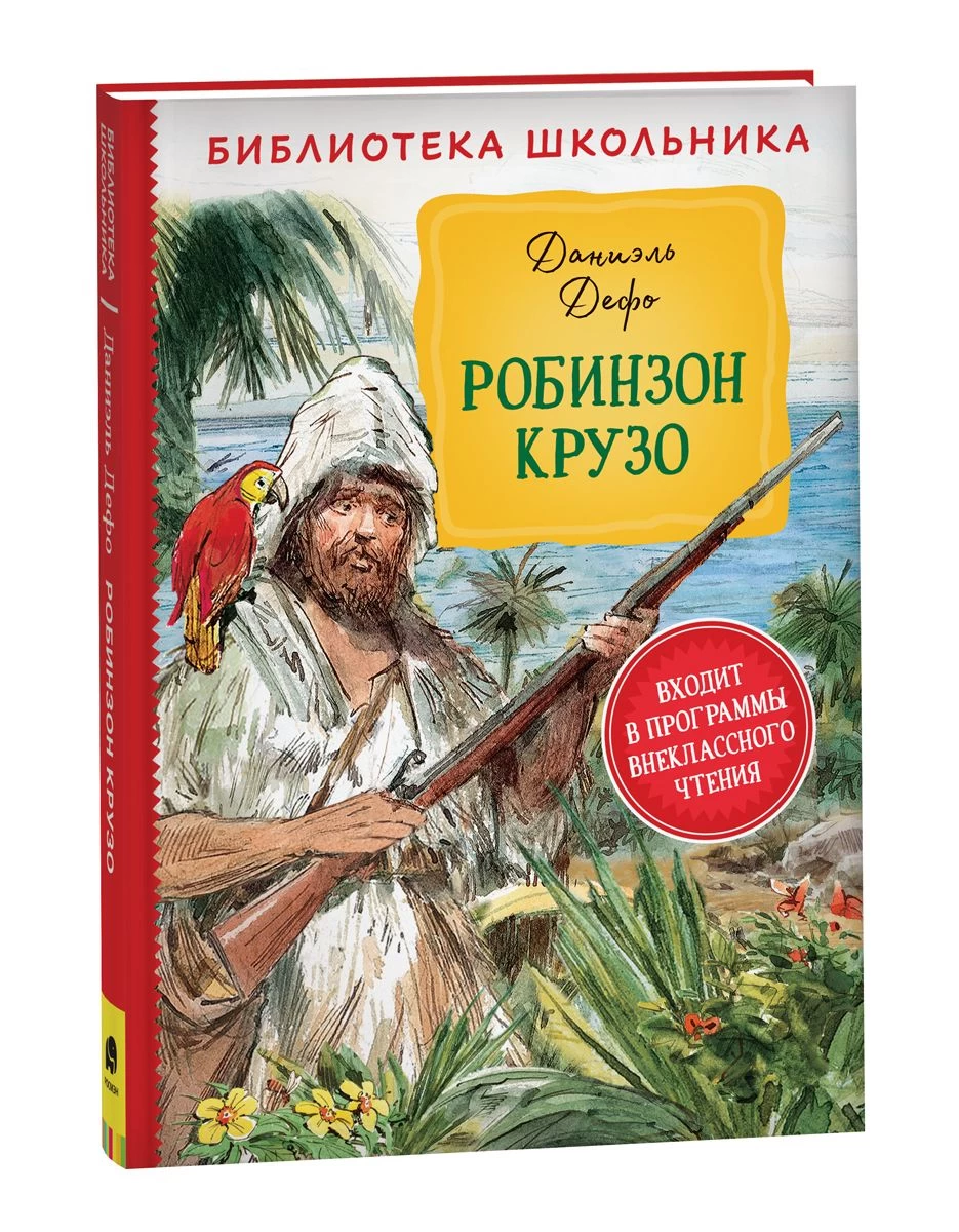 Дефо Д. Робинзон Крузо (Библиотека школьника)