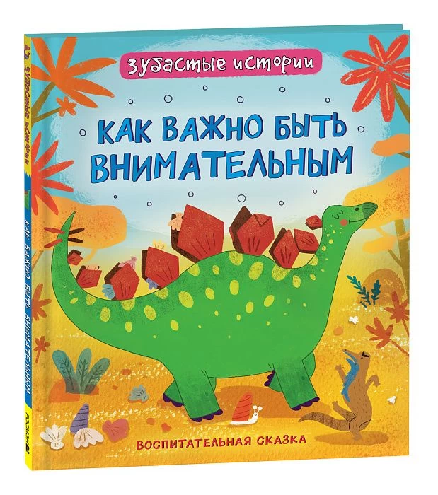 Динозавры. Зубастые истории. Как важно быть внимательным(Воспит сказка)