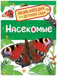 Насекомые (Энциклопедия для детского сада)