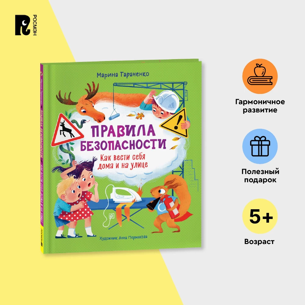 Правила безопасности. Как вести себя дома и на улице