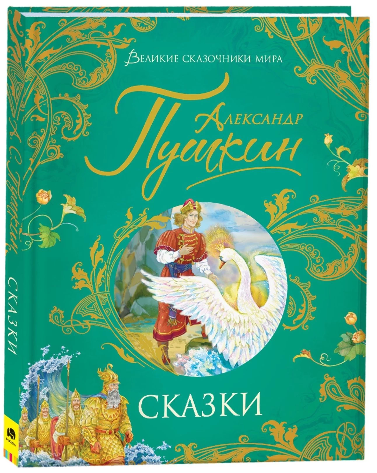 Пушкин А. Сказки (Великие сказочники мира)