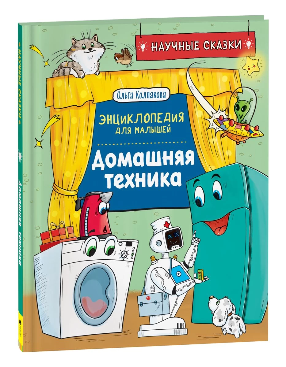 Домашняя техника. Научные сказки.Энциклопедия для малышей(О.Колпакова