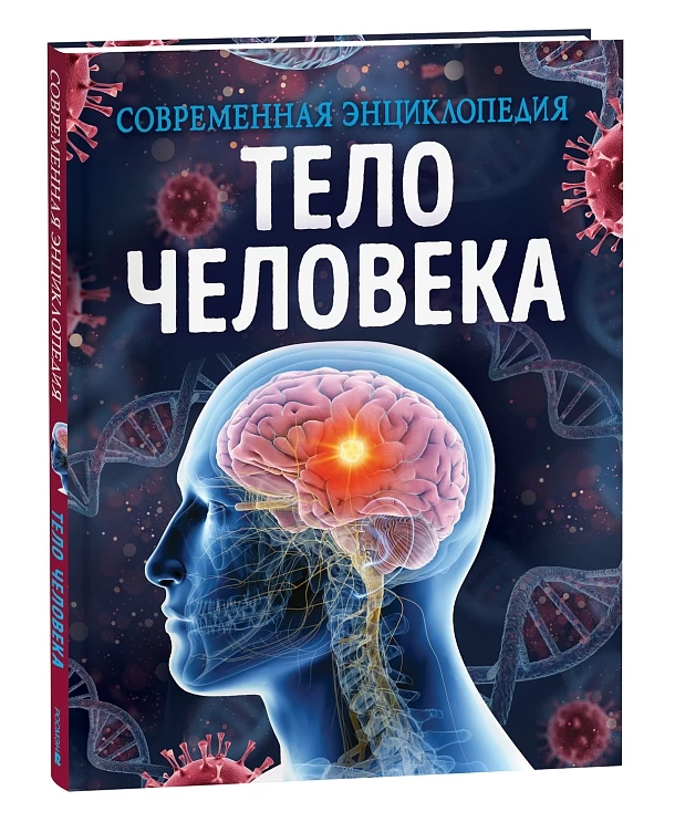 Тело человека. Современная энциклопедия