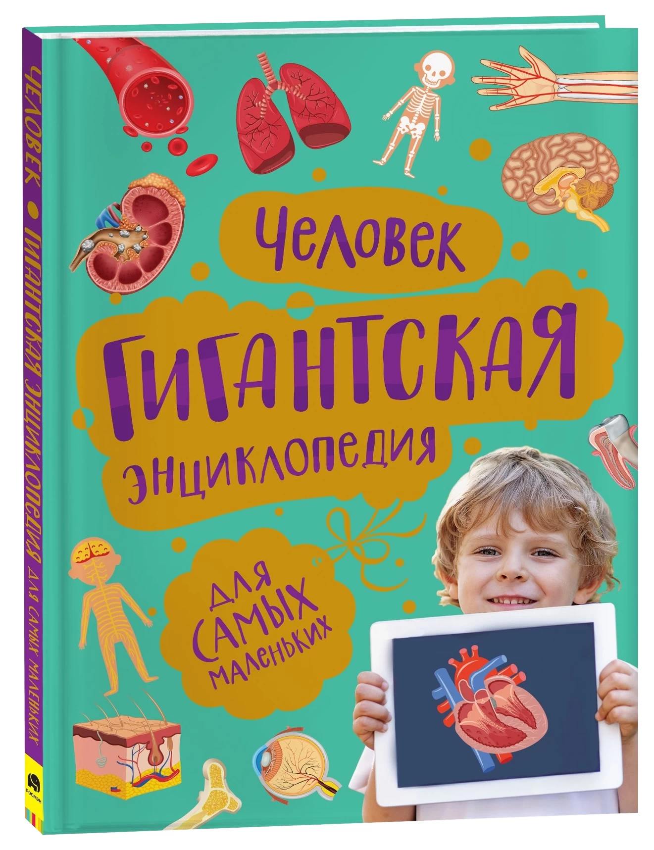 Человек. Гигантская энциклопедия