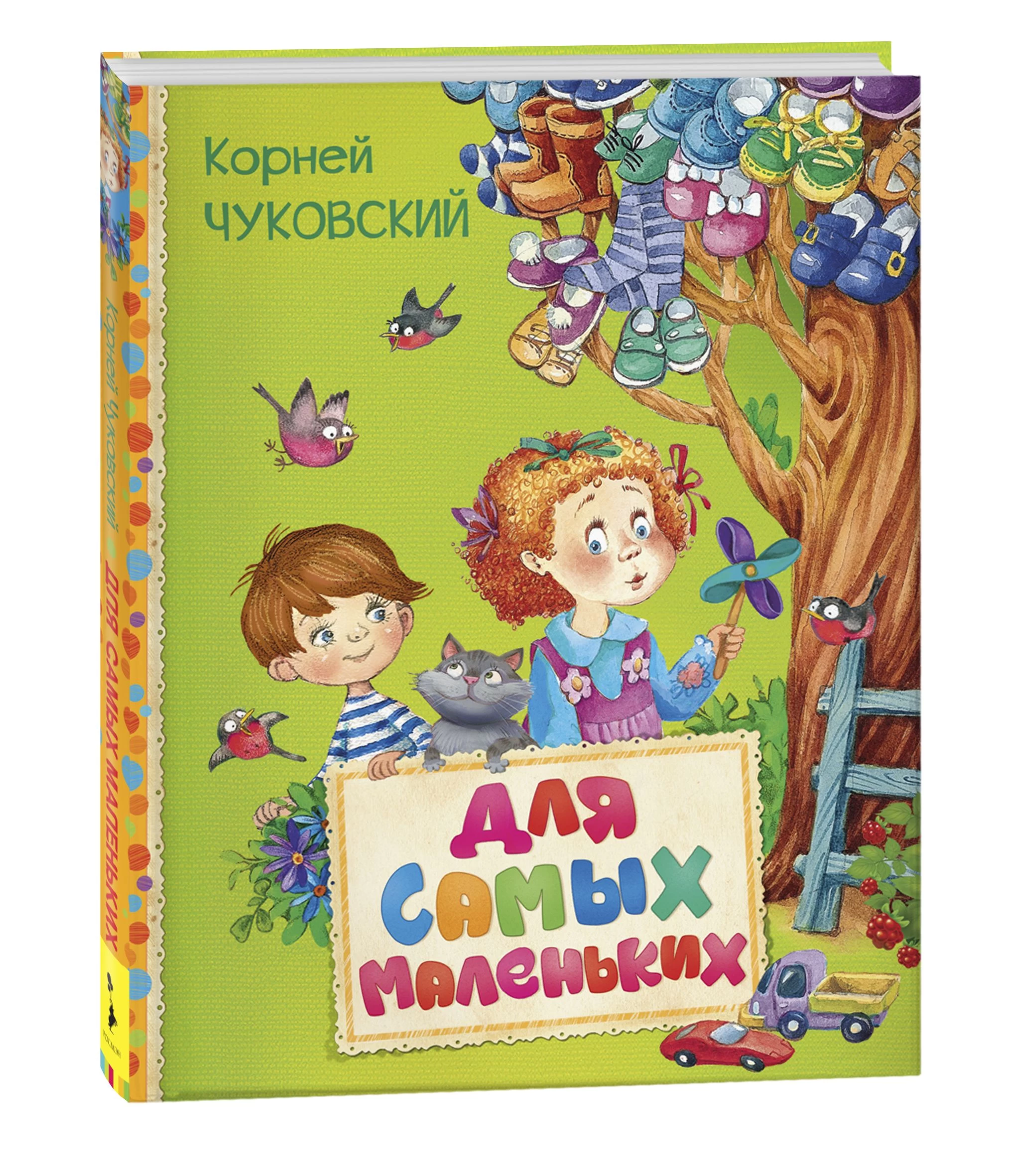 Чуковский К. Для самых маленьких (Читаем малышам)