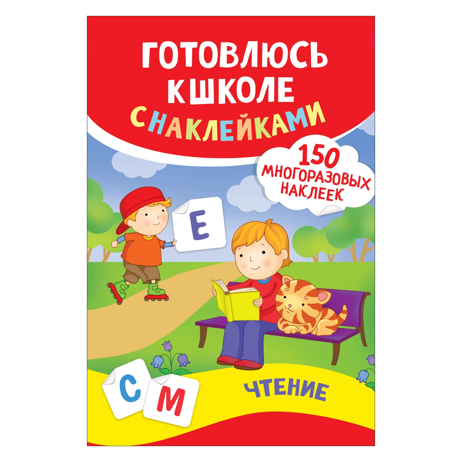 Готовлюсь к школе с наклейками. Чтение