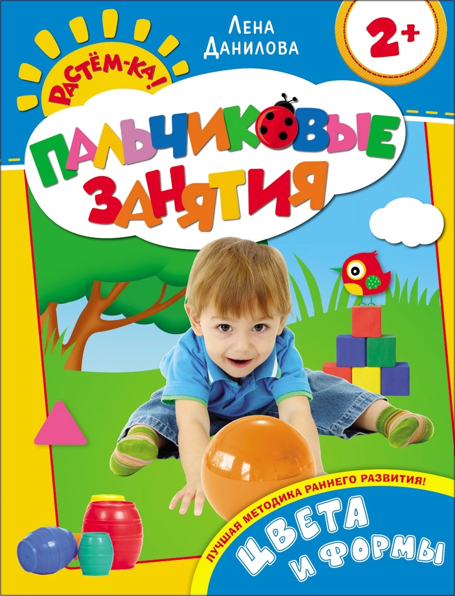 Пальчиковые занятия. Цвета и формы 2+