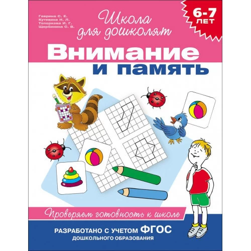 6-7 лет. Внимание и память. Проверяем готовность к школе