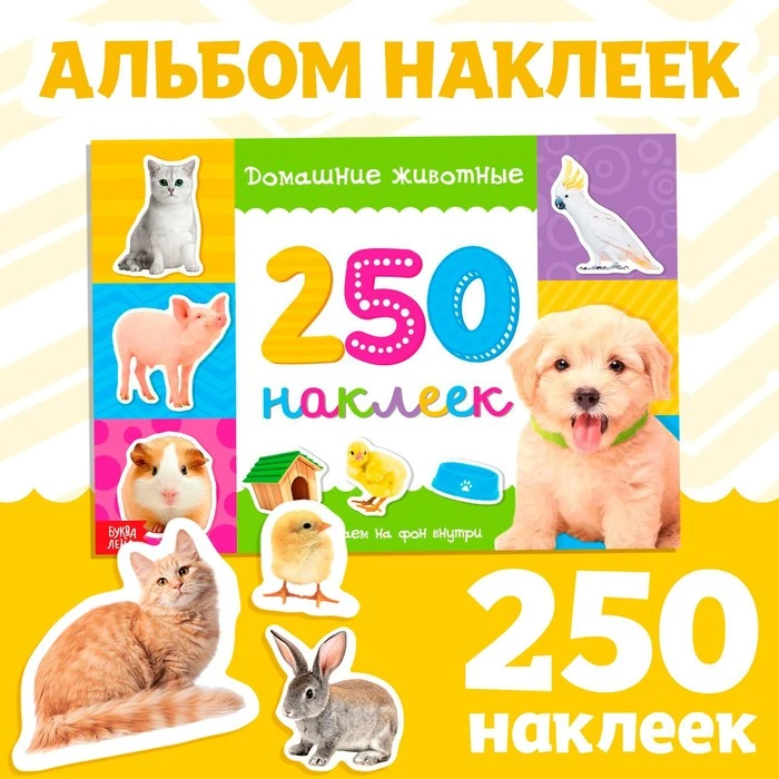Альбом наклеек. Домашние животные