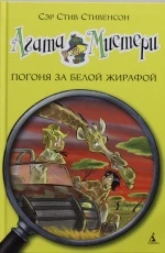 Агата Мистери. Погоня за белой жирафой 8